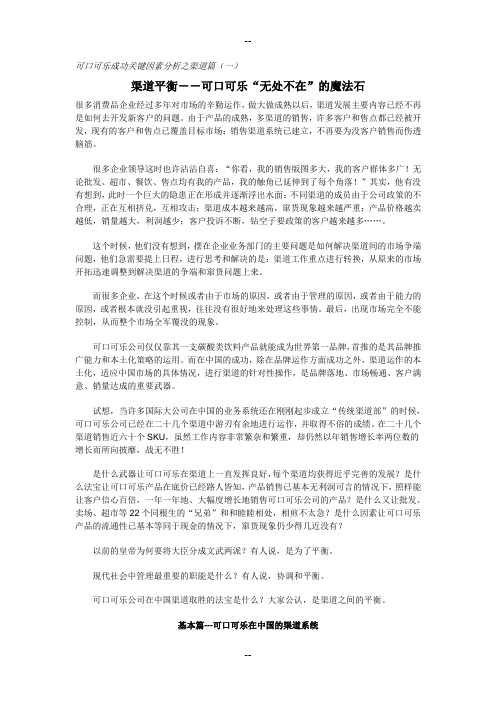 可口可乐成功关键因素分析之渠道篇(一)