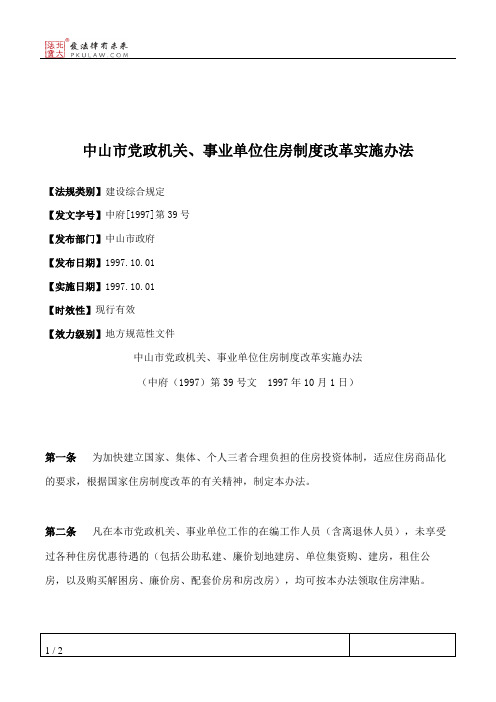 中山市党政机关、事业单位住房制度改革实施办法