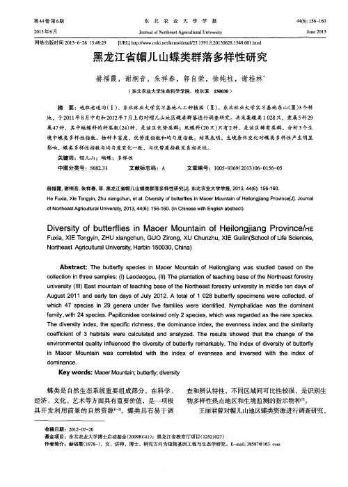 黑龙江省帽儿山蝶类群落多样性研究