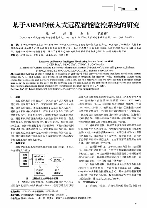 基于ARM的嵌入式远程智能监控系统的研究