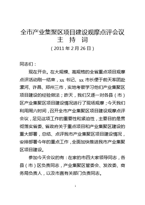 全市产业集聚区项目建设观摩点评会议主持词