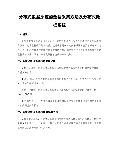 分布式数据系统的数据采集方法及分布式数据系统