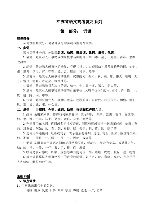 江苏省语文高考复习系类之词语