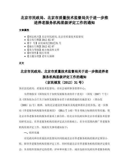 北京市民政局、北京市质量技术监督局关于进一步推进养老服务机构星级评定工作的通知