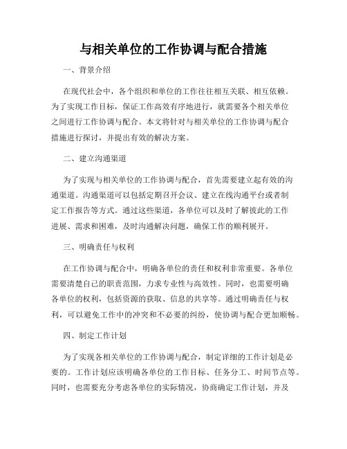 与相关单位的工作协调与配合措施