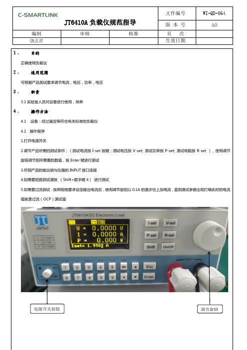 电子负载仪作业指导书