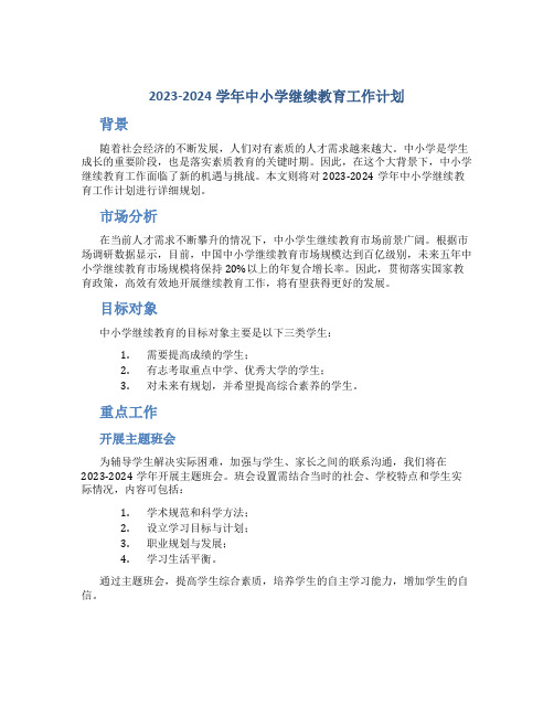 2023-2024学年中小学继续教育工作计划