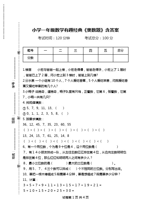 小学一年级数学有趣经典《奥数题》含答案.doc