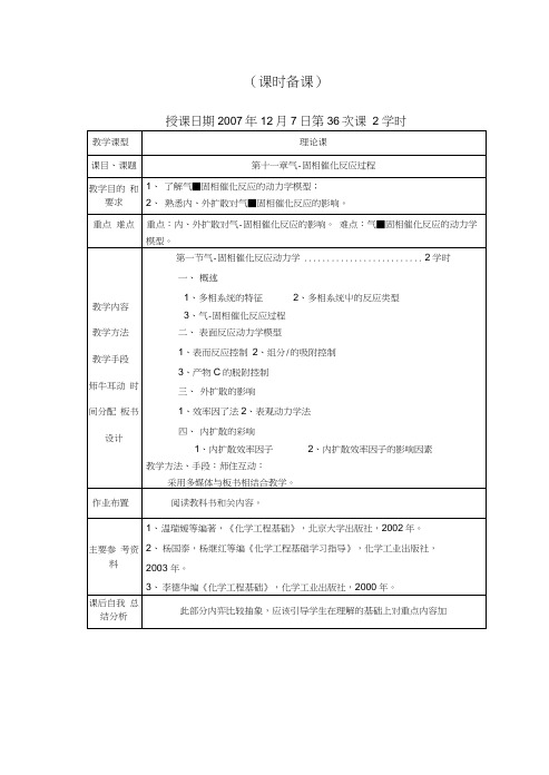 反应工程基础教学课件：第十一章气-固相催化反应过程.docx