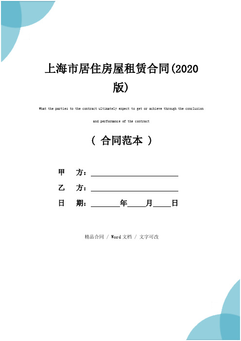 上海市居住房屋租赁合同(2020版)