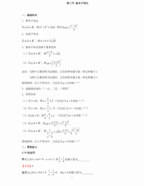 第三节 基本不等式