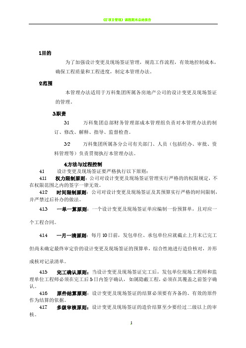 《万科企业股份有限公司设计变更、现场签证管理办法》