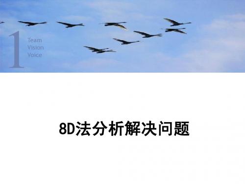 8D法分析解决问题