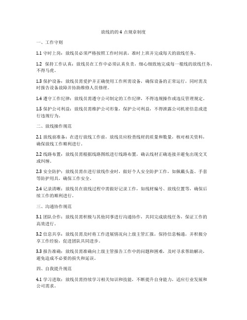 放线的的4点规章制度