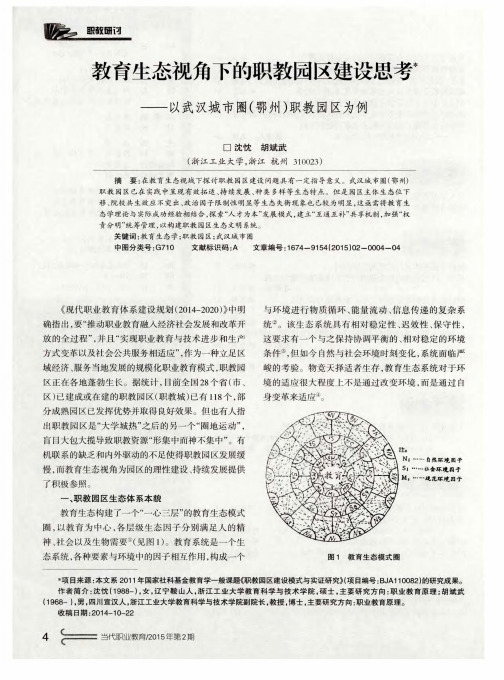 教育生态视角下的职教园区建设思考——以武汉城市圈(鄂州)职教