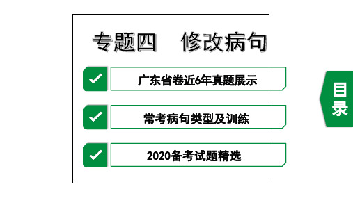 2020年广东中考语文基础部分专题四 修改病句