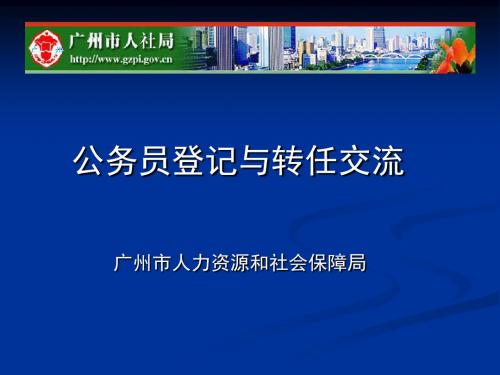 公务员登记与转任交流广州市人力资源和社会保障局