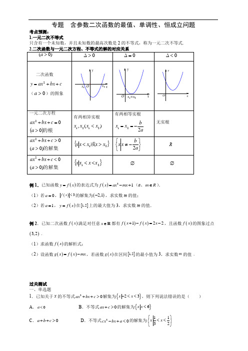 含参数二次函数的最值、单调性、恒成立问题(原卷版)