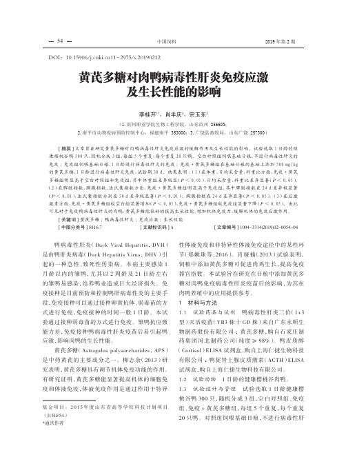 黄芪多糖对肉鸭病毒性肝炎免疫应激及生长性能的影响