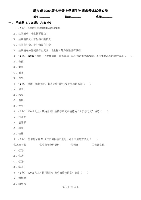 新乡市2020版七年级上学期生物期末考试试卷C卷