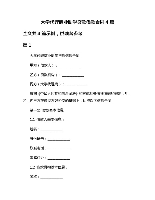 大学代理商业助学贷款借款合同4篇