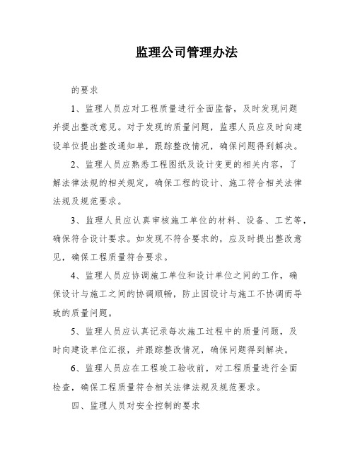 监理公司管理办法