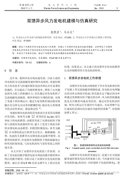 双馈异步风力发电机建模与仿真研究_张照彦