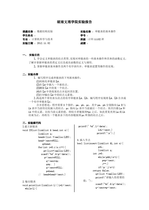 数据结构实验报告-单链表的基本操作