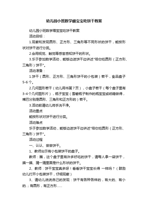 幼儿园小班数学喂宝宝吃饼干教案