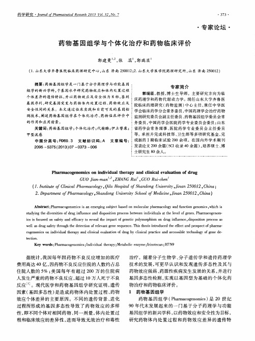 药物基因组学与个体化治疗和药物临床评价