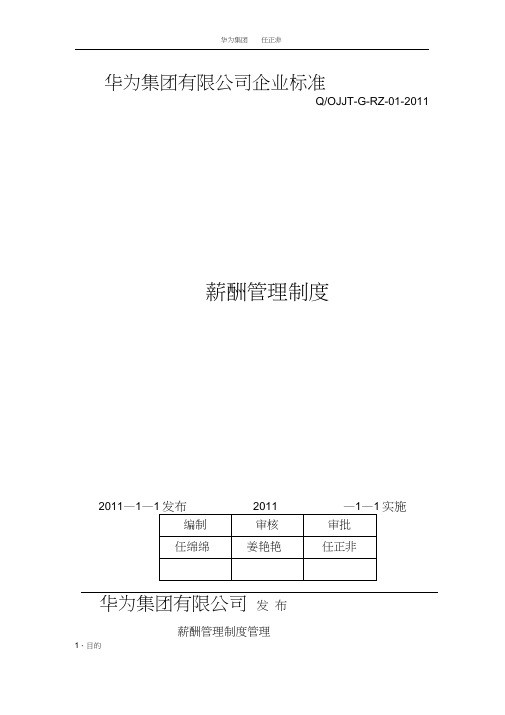 华为公司薪酬管理制度(现行本必看)