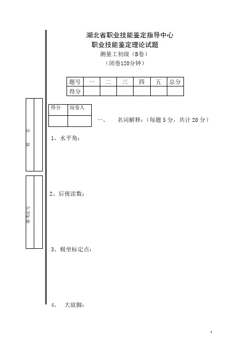 湖北省职业技能中心测量工初级考试试卷