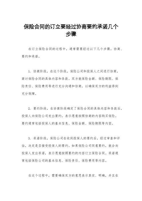 保险合同的订立要经过协商要约承诺几个步骤