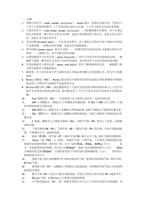 口腔正畸学复习重点