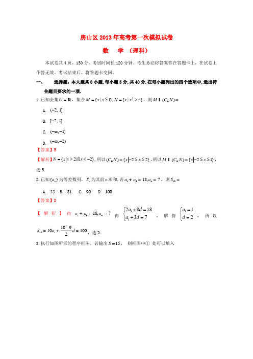 北京市房山区高三数学第一次模拟考试试题 理(房山一模,含解析)