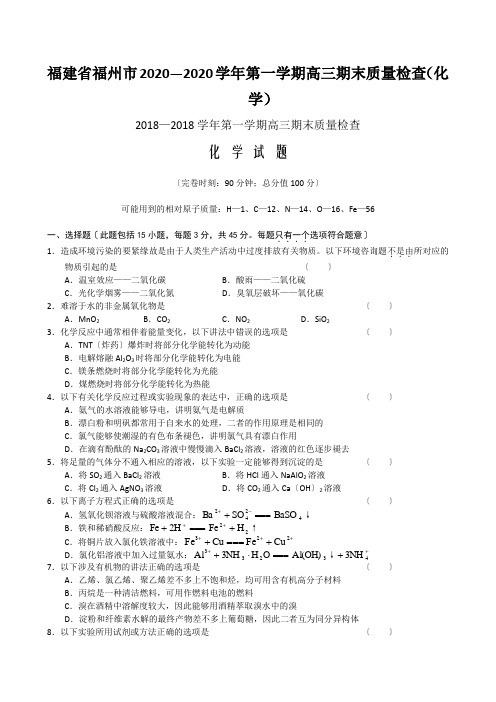 福建省福州市2020—2020学年第一学期高三期末质量检查(化学)