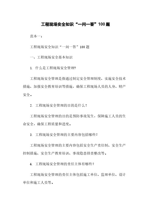 工程现场安全知识“一问一答”100题