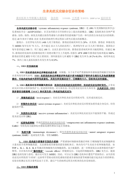 全身炎症反应综合征诊治策略