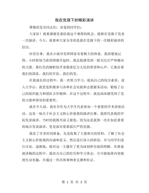 我在党旗下的精彩演讲