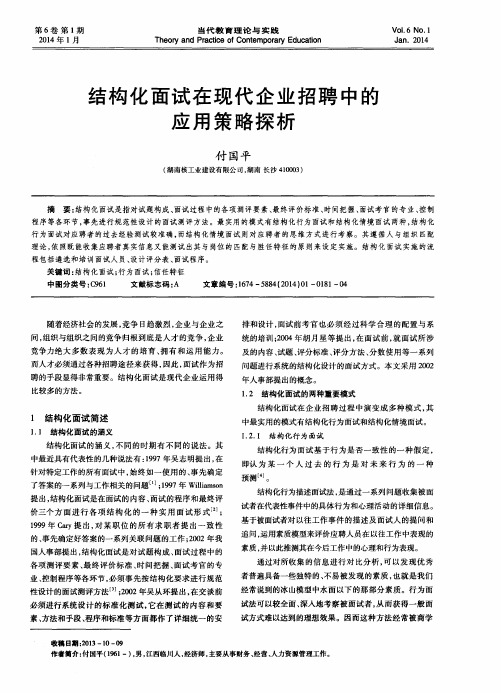 结构化面试在现代企业招聘中的应用策略探析