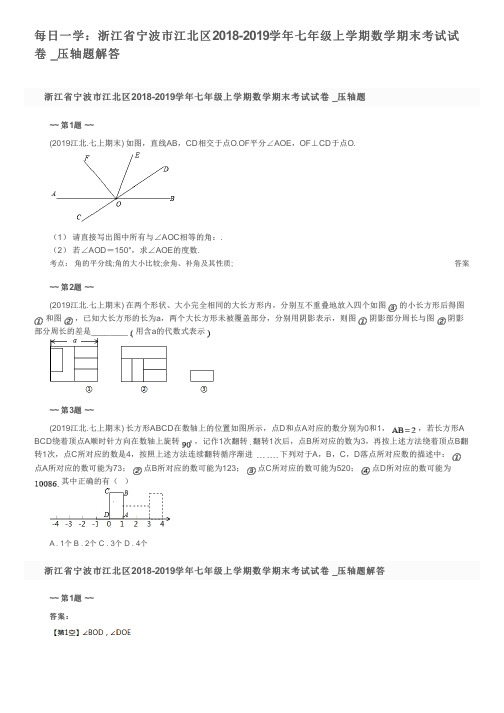 每日一学：浙江省宁波市江北区2018-2019学年七年级上学期数学期末考试试卷 _压轴题解答