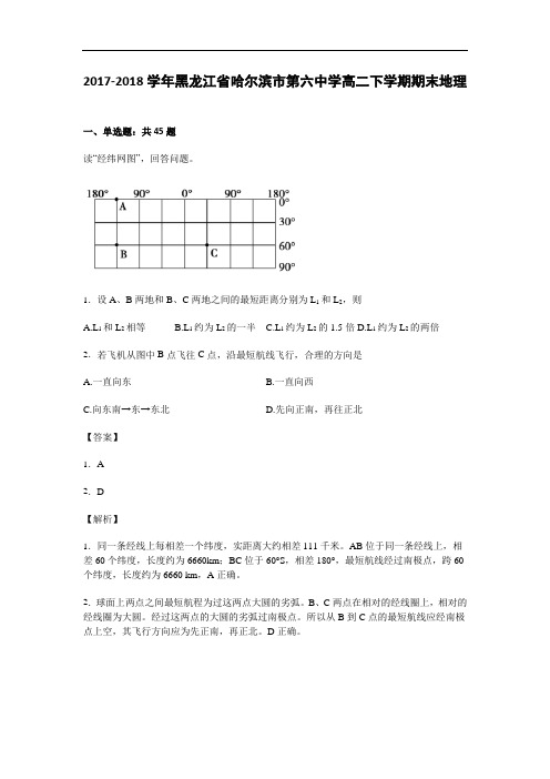 黑龙江省哈尔滨市第六中学2017-2018学年高二下学期期末地理试卷 Word版含解析