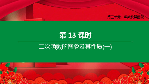 中考数学复习 第三单元 函数及其图象 第13课时 二次函数的图象及其性质(一)课件