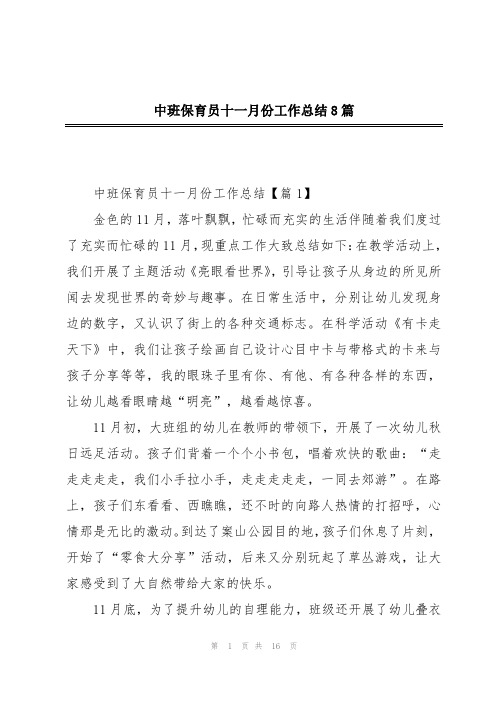 中班保育员十一月份工作总结8篇