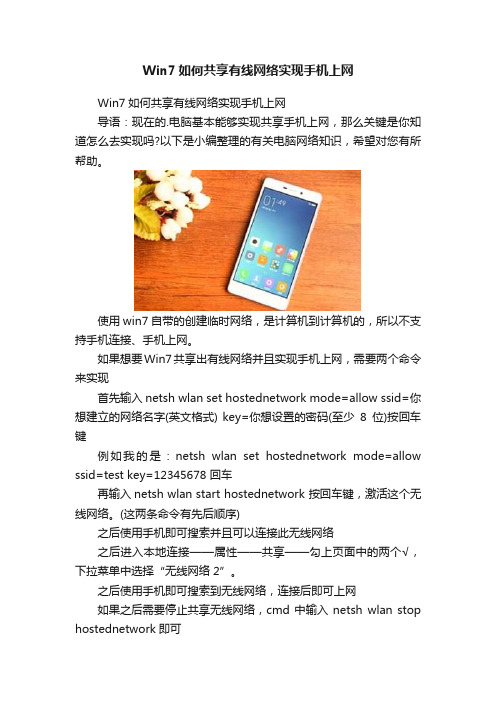 Win7如何共享有线网络实现手机上网