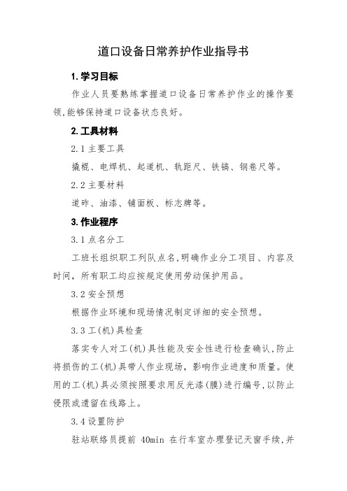 [作业指导书]道口设备日常养护作业指导书