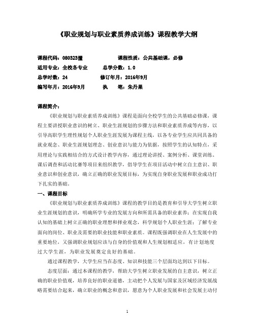 《职业规划与职业素质养成训练》课程教学大纲