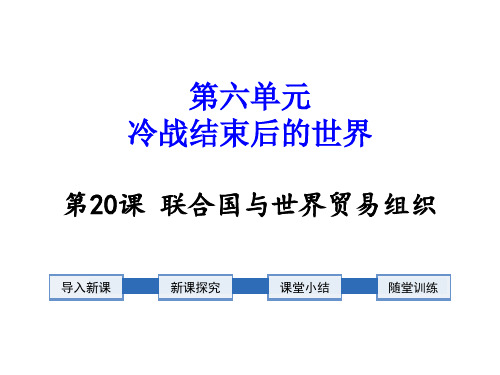 【历史】部编人教版九年级下册：第20课联合国与世界贸易组织课件(21张ppt)精品课件