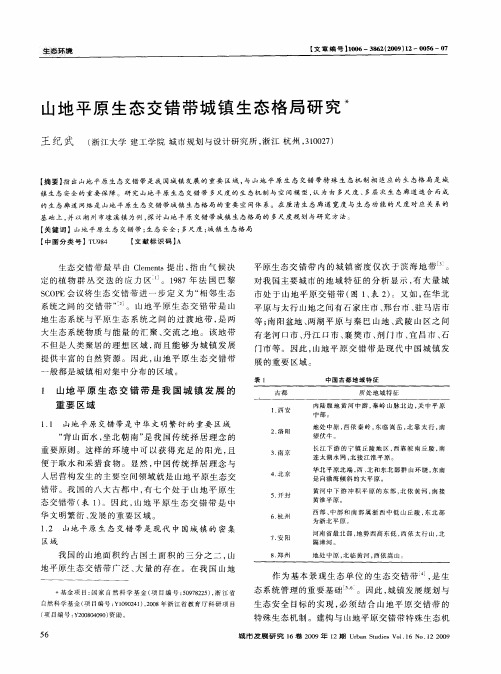 山地平原生态交错带城镇生态格局研究