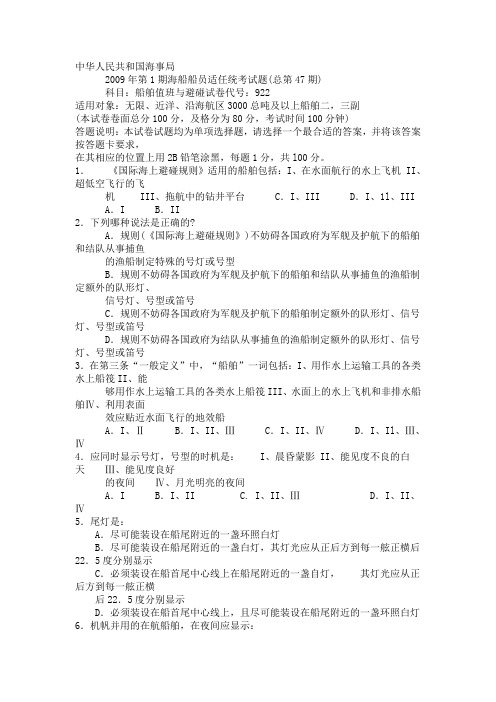 2009大证避碰试卷47、48期 附答案